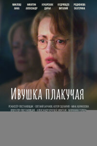 Ивушка плакучая